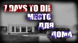 7 Days To Die [ХАРДКОР] - ПОИСКИ МЕСТА ДЛЯ ДОМА #3