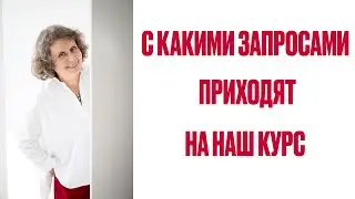 С какими запросами приходят к нам на курс