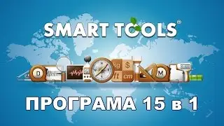 Smart Tools - мультипрограма на Android 15 в 1