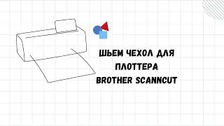 Шьем чехол для плоттера Brother ScanNCut