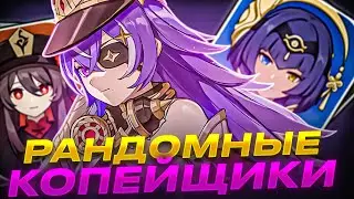 ✨ВЫБРАЛИ РАНДОМНЫХ КОПЕЙЩИКОВ И ПРОШЛИ РАНДОМНЫХ БОССОВ