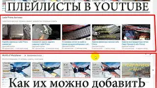 ☑️ КАК ДОБАВИТЬ, УДАЛИТЬ ПЛЕЙЛИСТЫ НА ГЛАВНОЙ СТРАНИЦЕ В Youtube ?