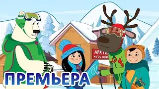 Дети Арктики ❄️❄️❄️ Арктический вояж (8 серия) 💥 Премьера! 💥(2 сезон) Счастье в горах