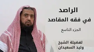 الراصد في فقه المقاصد لفضيلة الشيخ وليد السعيدان | الدرس ( 9 )
