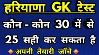 haryana gk 2021/haryana gk expected questions/haryana gk mock test/haryana police /gram sachiv