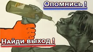 Найти выход из алкоголя !