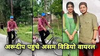 Arudeep पहुंचे Assam New Video Viral | Arudeep Update From kenduguri Assam | Pawandeep Arunita