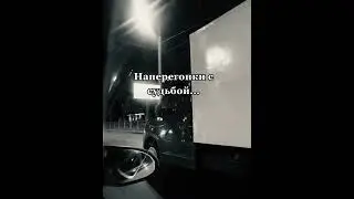 Наперегонки с судьбой... 