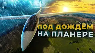 Под дождем 🌧️ на планере - первый соревновательный день Чемпионата России по планерному спорту