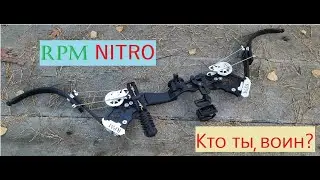 RPM NITRO, блочно-рычажный лук, что ты такое?