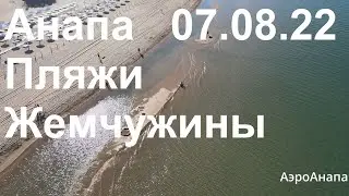 Анапа состояние пляжей 07.08.2022 Жемчужина России