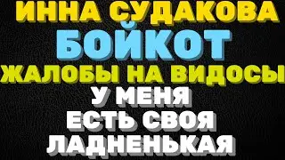 Бойкот, жалобы на видео, у меня есть своя ладненькая \ Инна Судакова \  Inna Sudakova \  mukbang