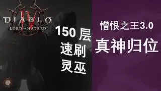 【加菲猫】看看真神！150速刷！灵巫大人降世！谁才是DLC的王！