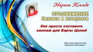 Как просто составить коллаж для Карты Целей