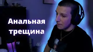 Мазеллов и анальная трещина