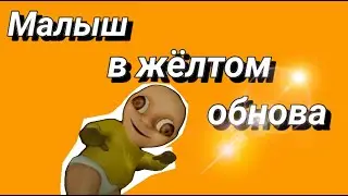 Младенец в желтом ОБНОВЛЕНИЕ