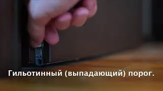 Как работает Гильотинный выпадающий порог Planet в Двери из ясеня