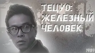 Тецуо: Железный человек (1989) - ТРЕШ-ОБЗОР