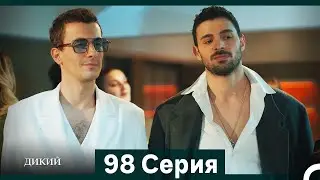 Дикий 98 Серия (Русский Дубляж)