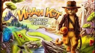 Инди Кот и Инди Кот 2 Игра Три в Ряд от Сергей Игры 