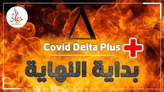 امريكا كورونا دلتا( بداية النهاية)