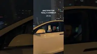 Tesla приедет сама. Маршрут выбираете Вы! 🤩 #teslaconnect