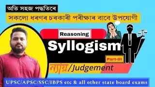 syllogism//ন্যায় Part-3 @arjunkrishnahazarika  #assamjob #apsc #ssc #govtjobs #maths #reasoning