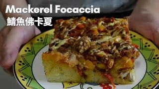 Mackerel Focaccia 鯖魚佛卡夏 Focaccia allo sgombro