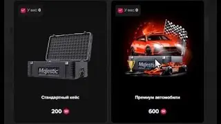 Кручу кейсы премиум автомобили после рестарта на majestic rp