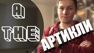 Артикли A и The / Примитивное и доступное объяснение