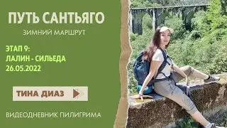 Путь Сантьяго 2022 - Зимний маршрут- Этап 9