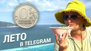 Пора НЕ зарабатывать в Телеграм, а начинать...