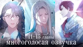 11-15 главы | Эпоха высокомерия | Многоголосая озвучка