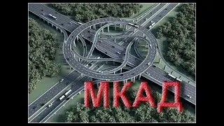 МКАД  Минская кольцевая автодорога