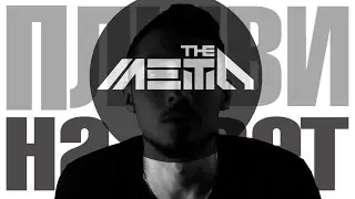THE METO - Плыви на свет (авторское прочтение)