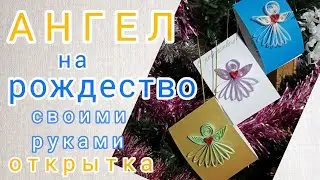Ангел на рождество своими руками