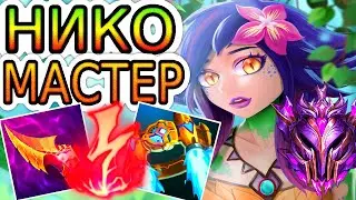 🏆Как играют мастера за Нико ◾ Нико vs Виего ◾ He гайд на Нико [Viego] ◾ Лига Легенд
