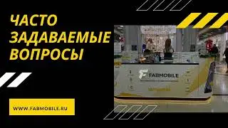Часто задаваемые вопросы