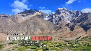 [세계테마기행] 이것이 진짜! 파미르 고원