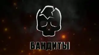 Гр. БАНДИТЫ (еу1). Часть 1- Заходи не бойся, уходи не плачь
