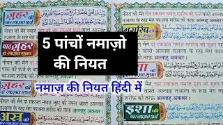 5 waqt namaz ki niyat || नमाजो की नियत उर्दू हिंदी में