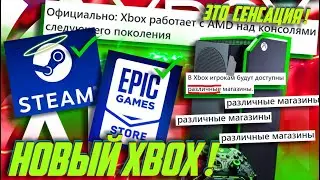 ☝️Xbox+AMD! Xbox с STEAM-ОФИЦИАЛЬНО! Обратная СОВМЕСТИМОСТЬ ПОЛНАЯ!