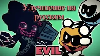 Evil Pico - корупт день 1 улучшение │ Friday Night Funkin Evil Mod