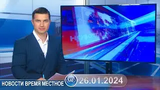 Новости время местное - 26 01 2024