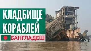 Кладбище кораблей в Бангладеш. Читтагонг