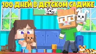 МЫ СНОВА СТАЛИ ДЕТЬМИ | 100 ДНЕЙ В ДЕТСКОМ САДИКЕ В МАЙНКРАФТ