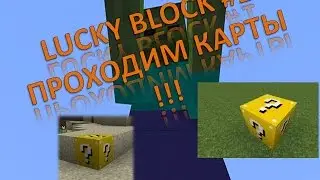 lucky block #1 Проходим карты !!!