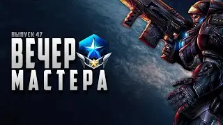 🌑⭐️ ВЕЧЕР С МАСТЕРОМ НОМЕР 47 | ТЕРРАН | STARCRAFT 2