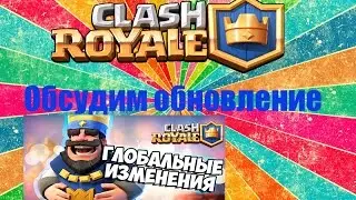 Новое обновление в Clash Royle которое будет 4 июля