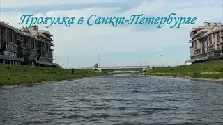 Прогулка в Санкт Петербурге